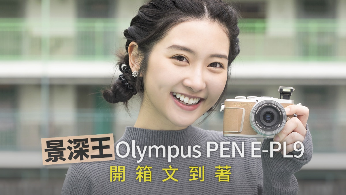 相機開箱】Olympus PEN E-PL9 4K拍片翻螢幕2秒自拍景深重