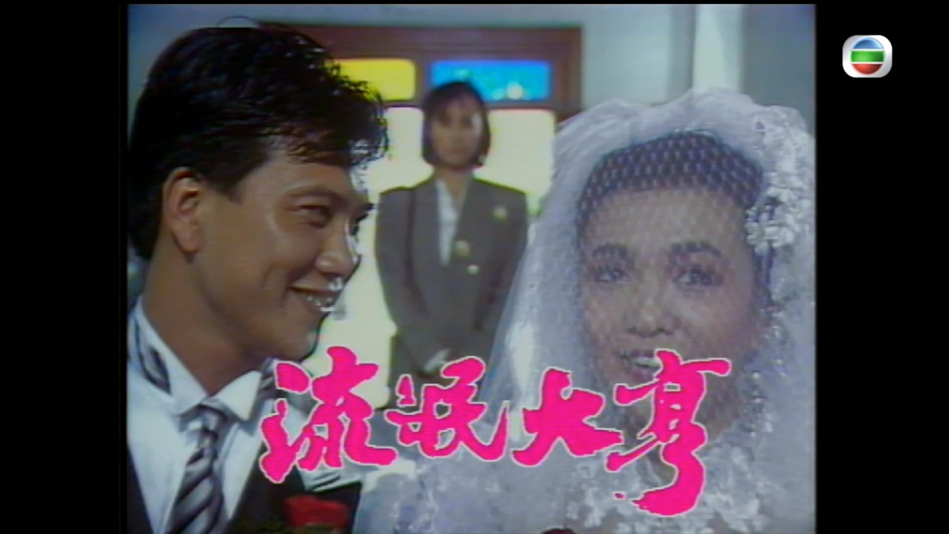 流氓大亨 徐小鳳經典名曲 婚紗背後 跟劇情十分相襯