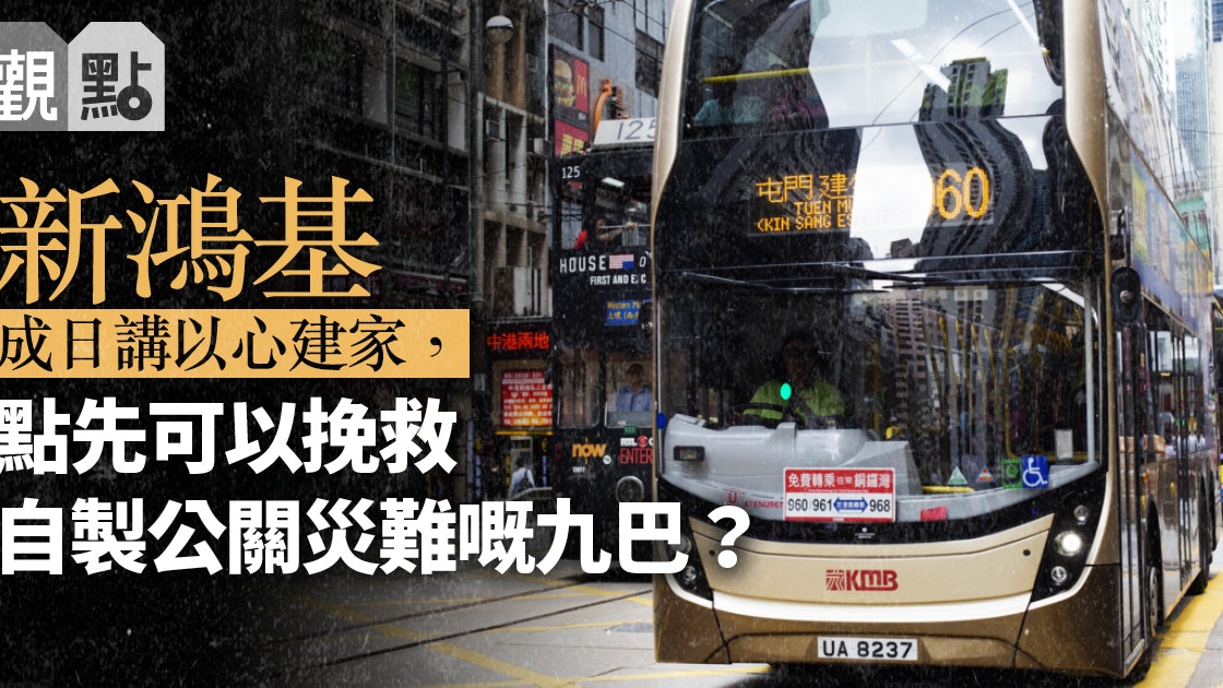 01觀點 新鴻基須督促九巴提升員工權益方可挽救公關災難 香港01 01觀點 01觀點 新鴻基須督促九巴提升員工權益方可挽救公關災難 香港01 01觀點