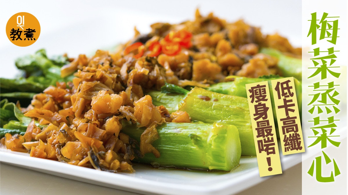 蔬菜食譜 梅菜蒸菜心清中帶甜跟林青霞吃蒸菜健康養生 香港01 教煮 蔬菜食譜 梅菜蒸菜心清中帶甜跟林青霞吃蒸菜健康養生 香港01 教煮
