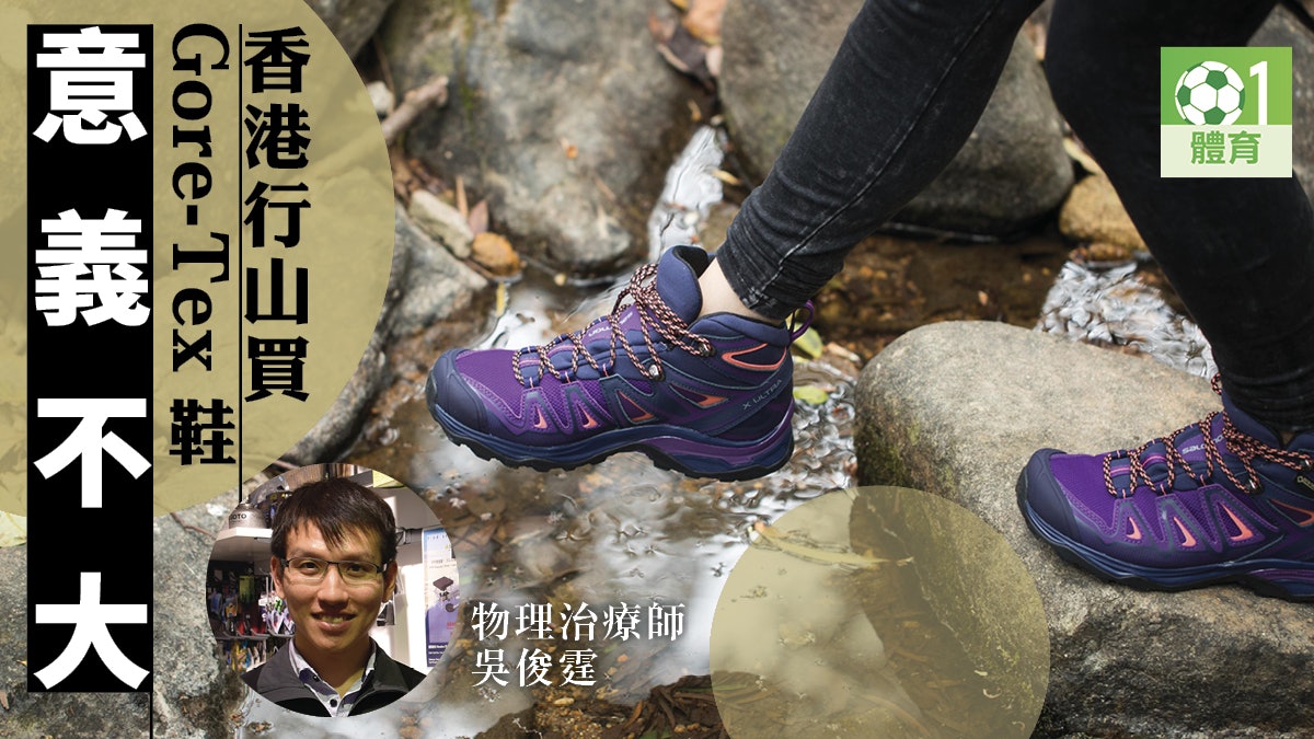 行山 裝備 行山鞋篇3 防水功能矜貴追求快乾更實際 香港01 即時體育 行山 裝備 行山鞋篇3 防水功能矜貴追求快乾更實際 香港01 即時體育