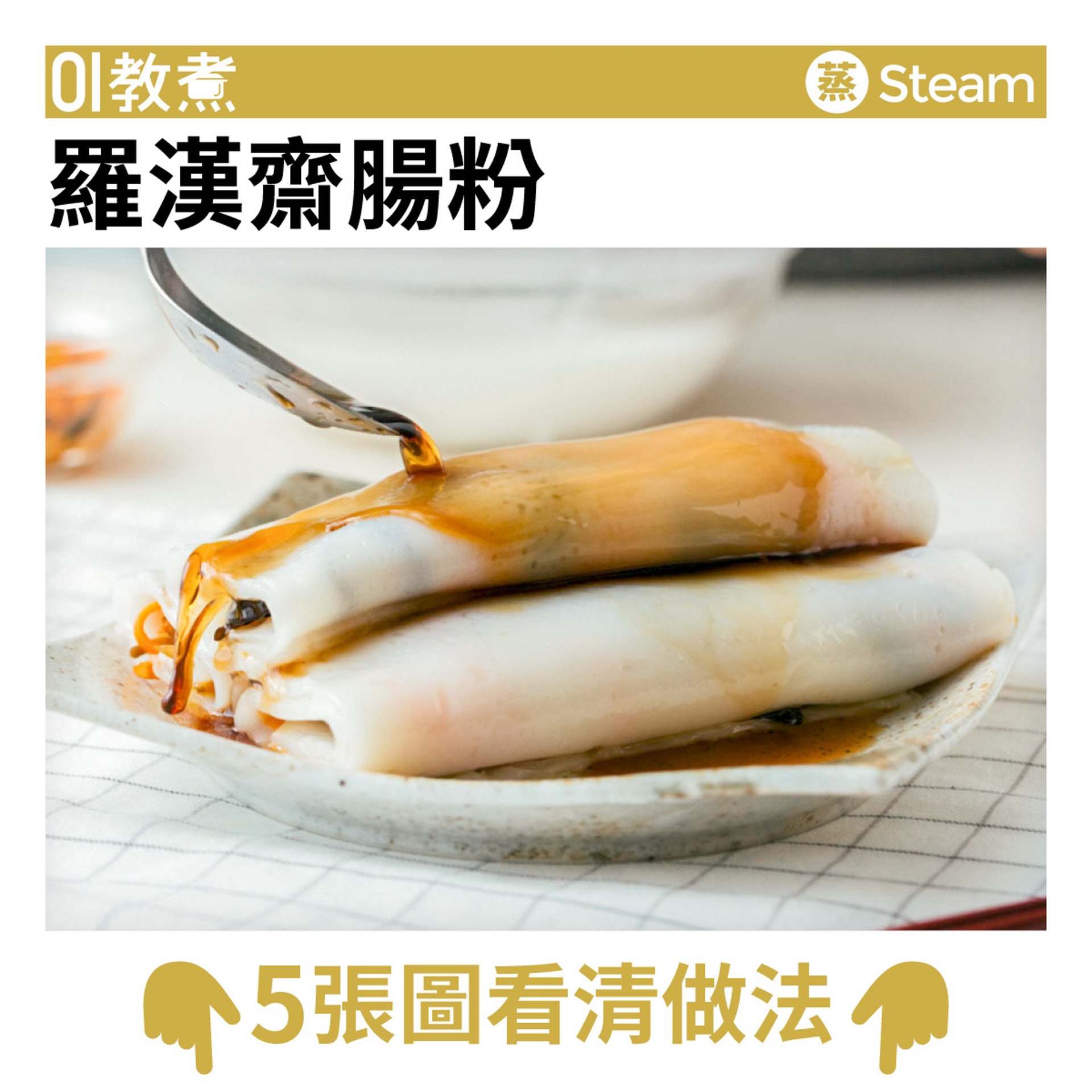 羅漢齋腸粉食譜 羅漢齋腸粉食譜