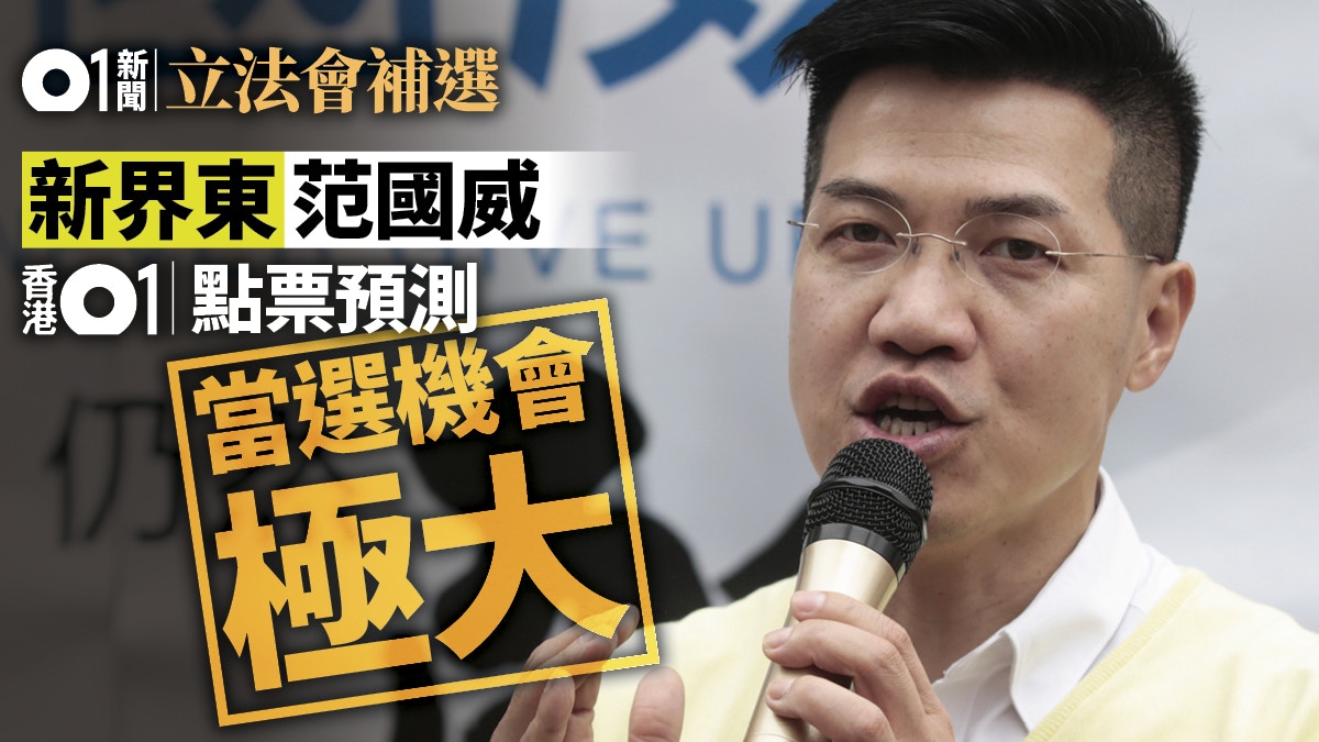 【立法會補選】新界東范國威領先鄧家彪2.6萬票　極大機會當選