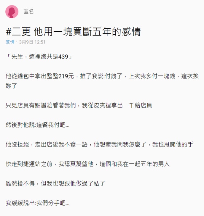 拍拖aa制 極品男友1蚊台幣都計住台女難忍狠斷5年情