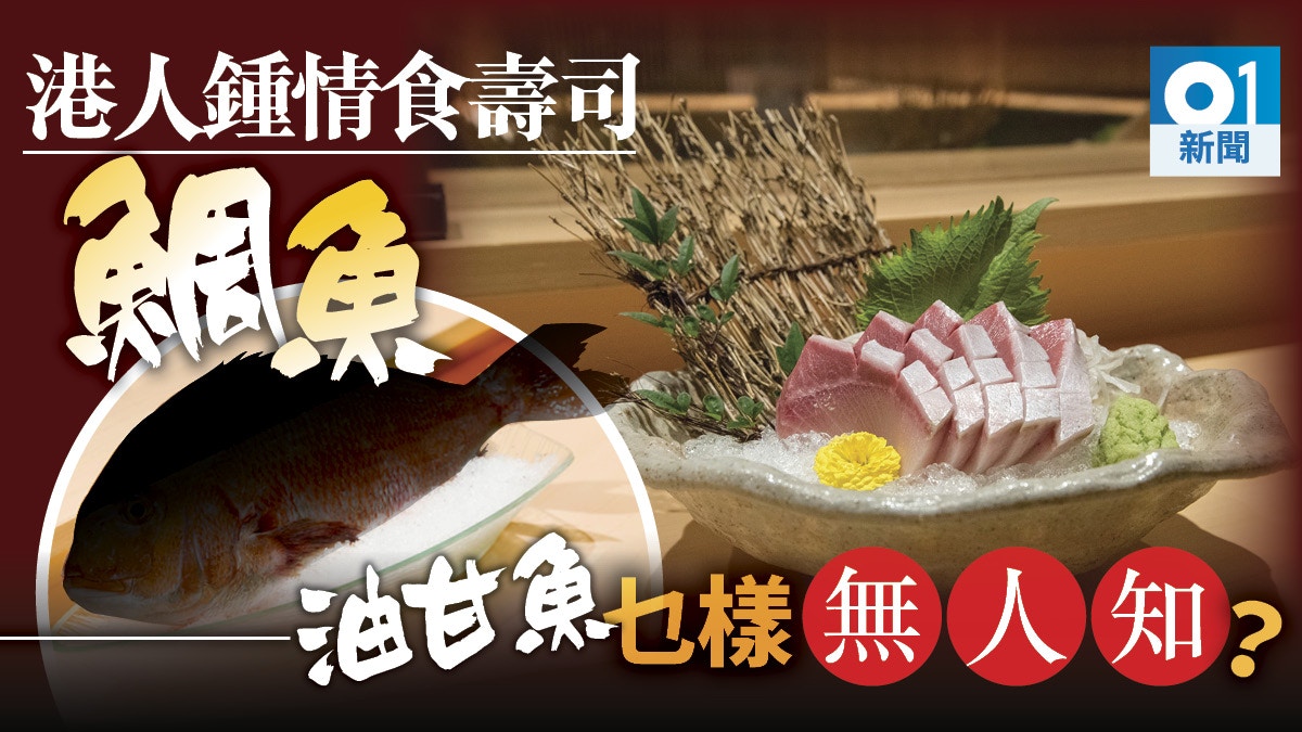 調查 港人只愛三文魚 吞拿魚壽司逾半不清楚油甘魚 鯛魚模樣 香港01 社會新聞