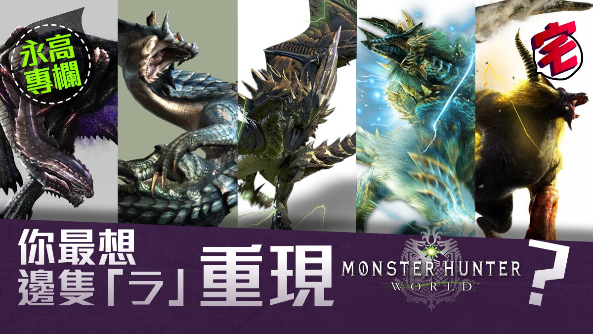 Monster Hunter World的五個 ラ 最想重遇魔物 異瀛問津館 Monster Hunter World的五個 ラ 最想重遇魔物 異瀛問津館