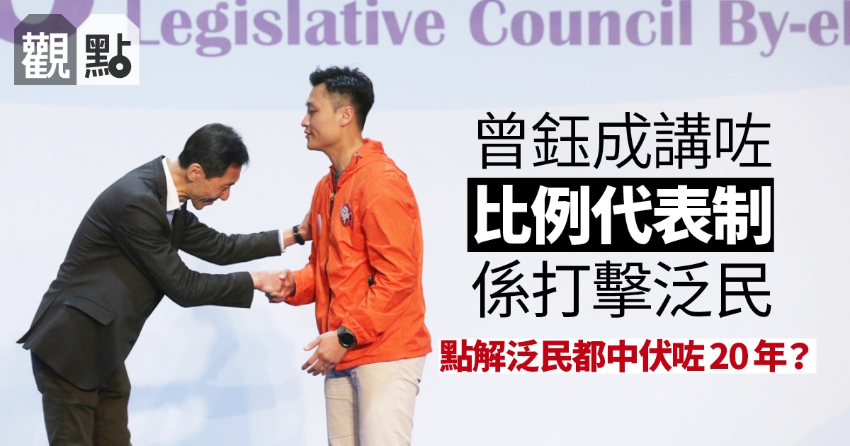 立法會補選 觀點 泛民要破局必須走出比例代表制陷阱 香港01 01觀點