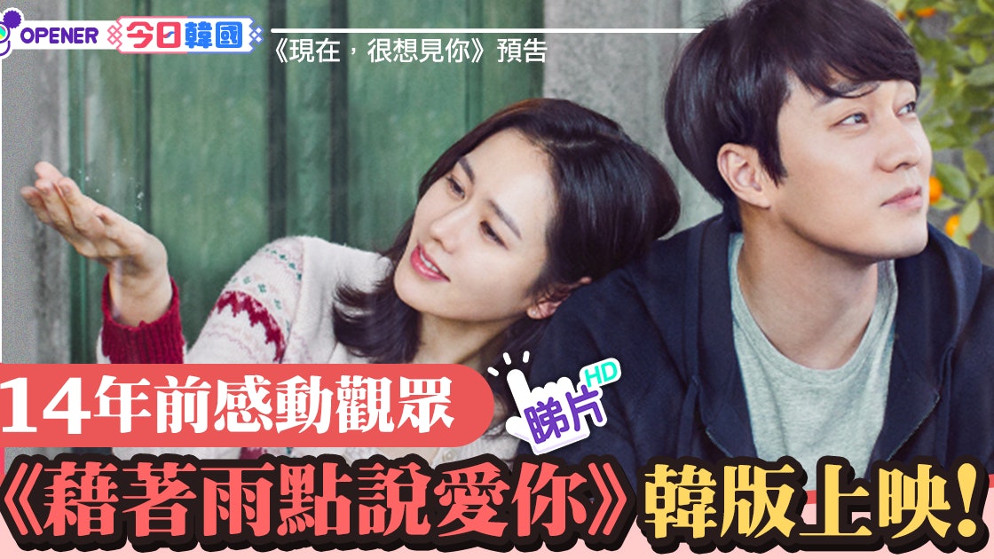 韓版 藉著雨點說愛你 上映蘇志燮孫藝珍上演感動愛情故事 韓版 藉著雨點說愛你 上映蘇志燮孫藝珍上演感動愛情故事