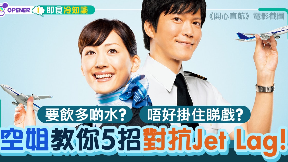 Jet Lag 空姐教你5招戰勝 要避免吃 香港01 開罐
