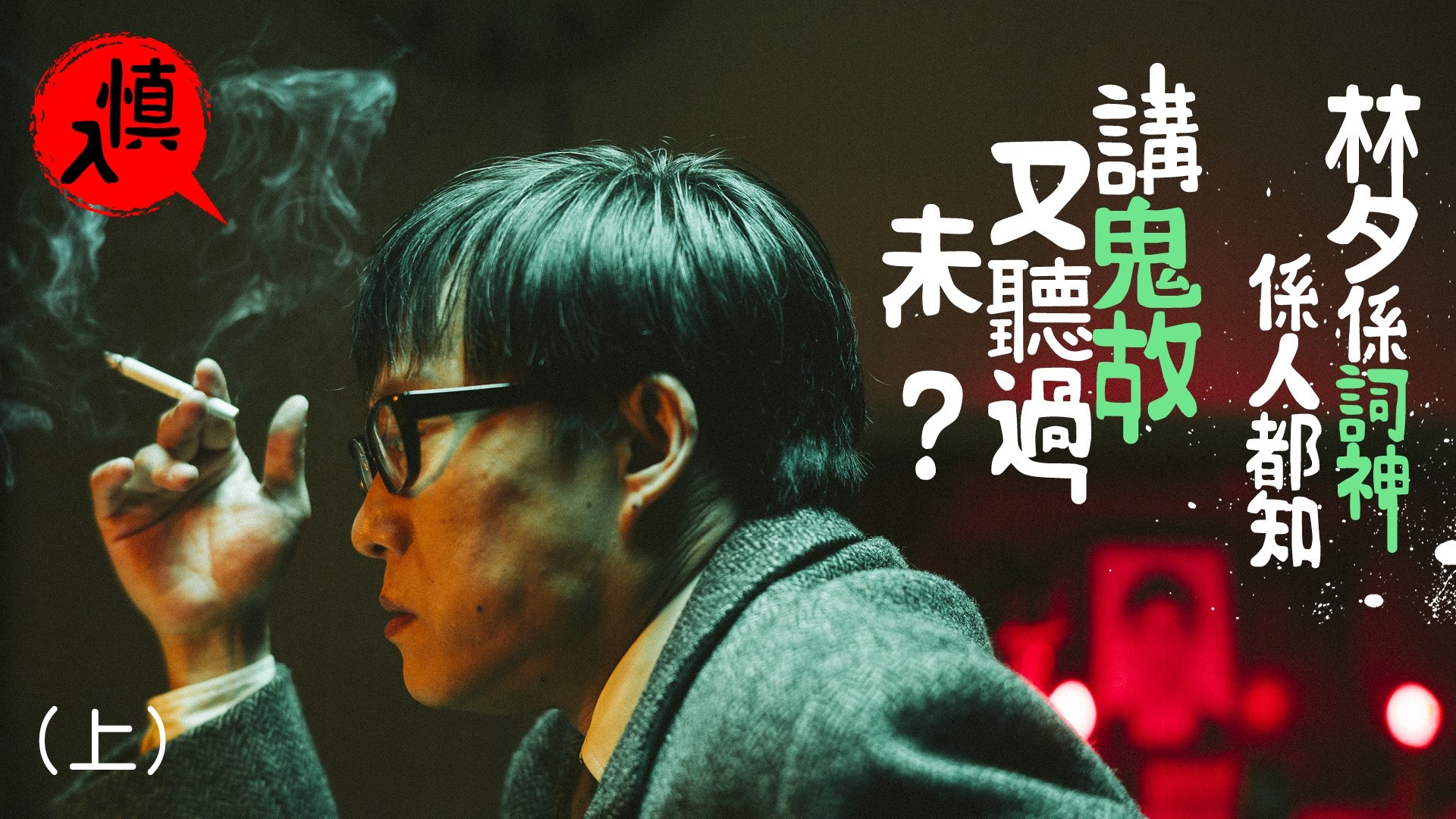 【夕爺講鬼故】林夕鬼故集重見天日　《似是故人來》唔止係首歌？