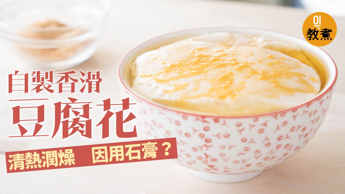 豆腐花食譜 豆腐花清熱潤燥石膏粉有益無害原來是中藥 香港01 教煮