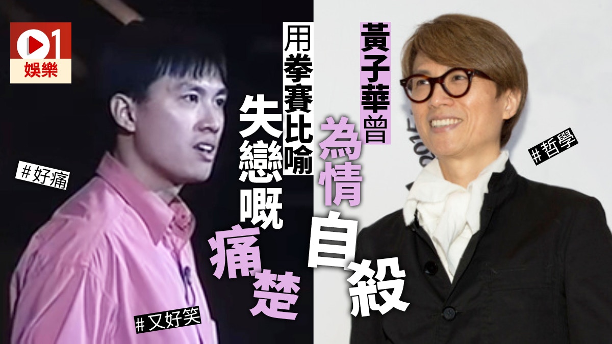 黃子華棟篤笑用自己痛苦將笑聲帶俾大家　無能力同經歷一定做唔到