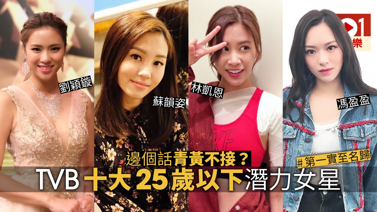 【任噏亂評】TVB十大25歲或以下潛質女星 年齡最細只有20歲 【任噏亂評】TVB十大25歲或以下潛質女星 年齡最細只有20歲