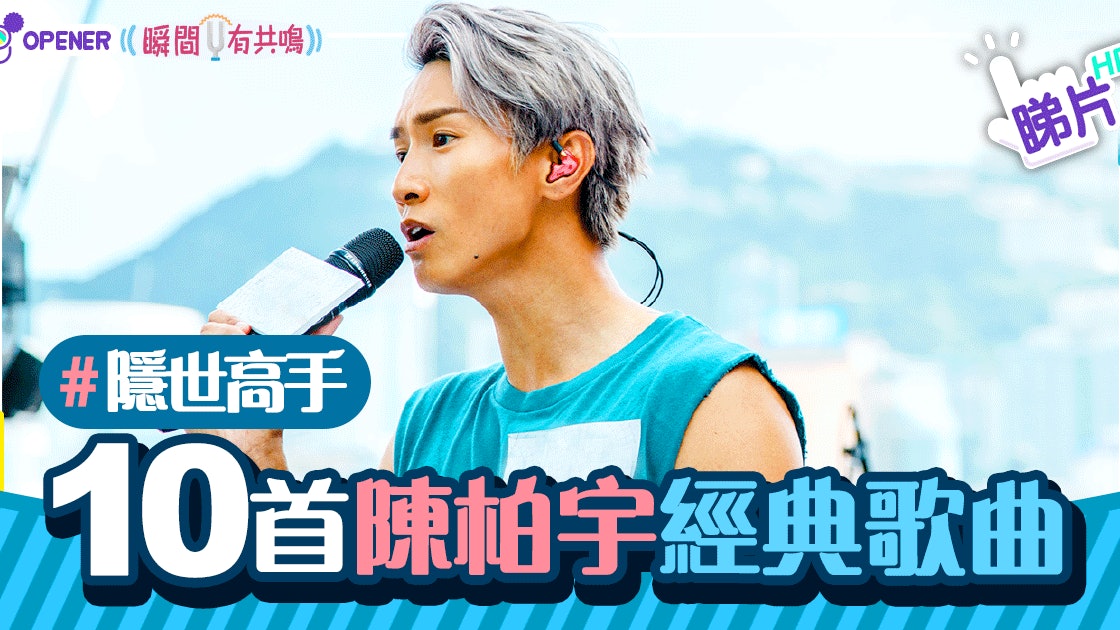 廣東歌 樂壇隱世高手陳柏宇十首不可不知的經典歌曲 香港01 開罐 廣東歌 樂壇隱世高手陳柏宇十首不可不知的經典歌曲 香港01 開罐