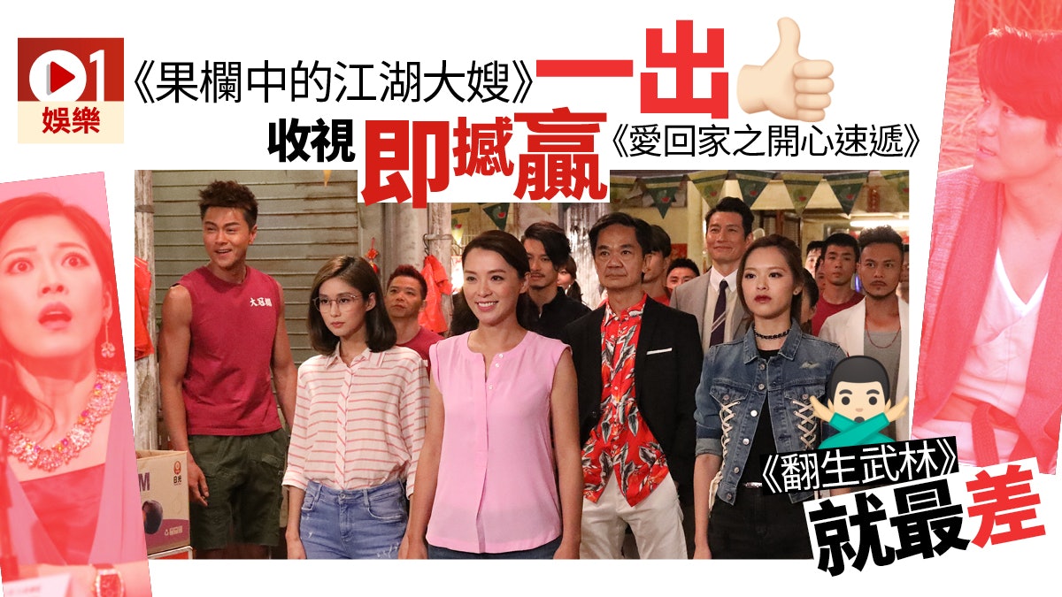《果欄中的江湖大嫂》收視爆出 《愛.回家》再破紀錄 《果欄中的江湖大嫂》收視爆出 《愛.回家》再破紀錄