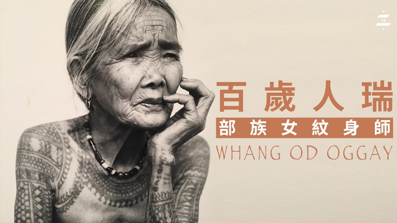 百歲人瑞女紋身師 Whang Od Oggay 部落刺青是殺敵後的禮物 香港01 第二身 百歲人瑞女紋身師 Whang Od Oggay 部落刺青是殺敵後的禮物 香港01 第二身