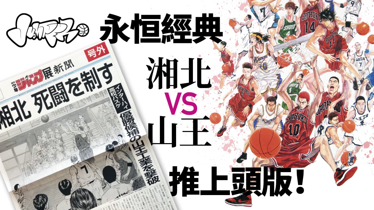 籃球 事隔年湘北鬥山王終上頭版 左手只是輔助 重現人間 香港01 即時體育