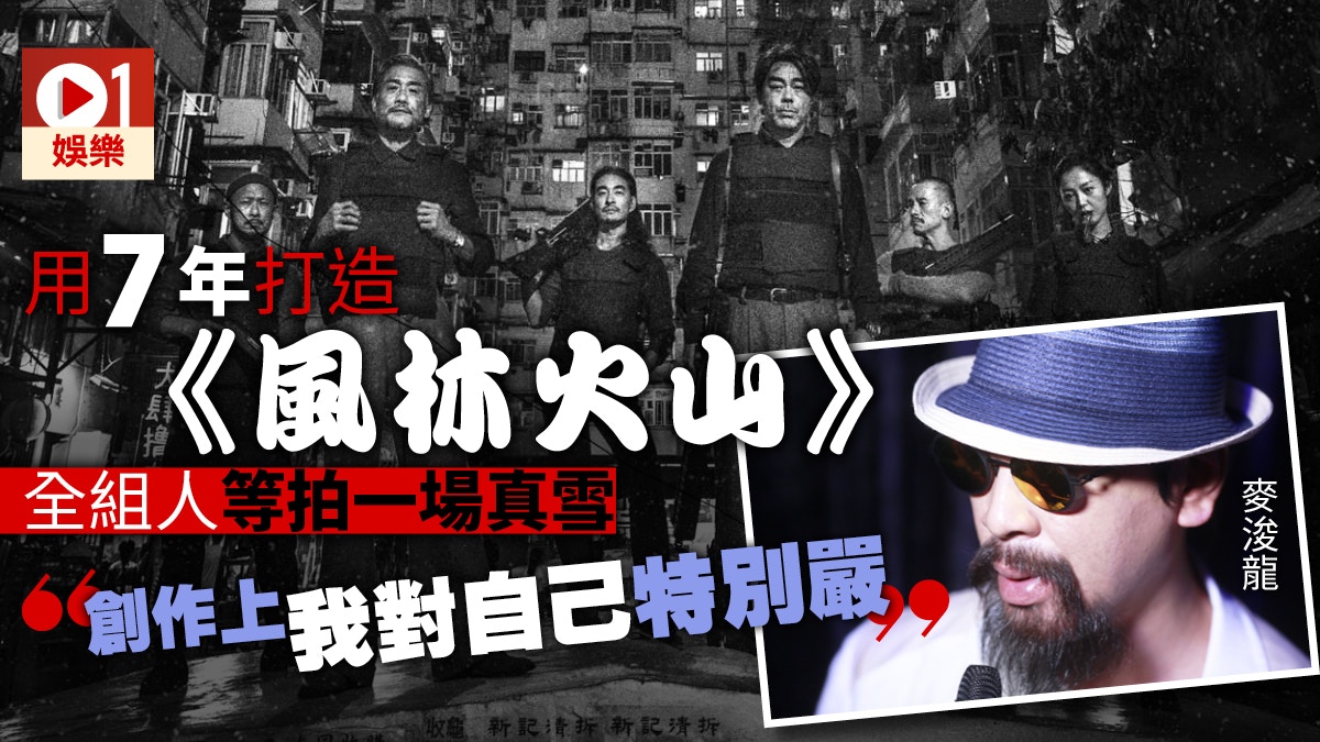 風林火山 籌備5年終拍攝完成麥浚龍 有望明年上映 香港01 電影