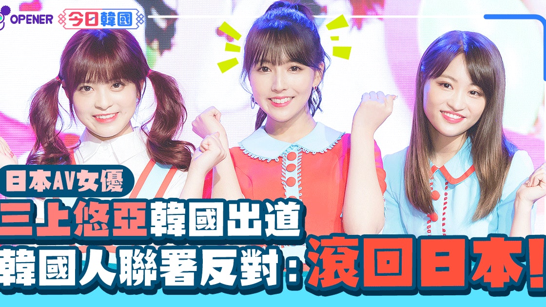 日本av女優三上悠亞韓國出道做女團韓國人發起聯署反對 日本av女優三上悠亞韓國出道做女團韓國人發起聯署反對