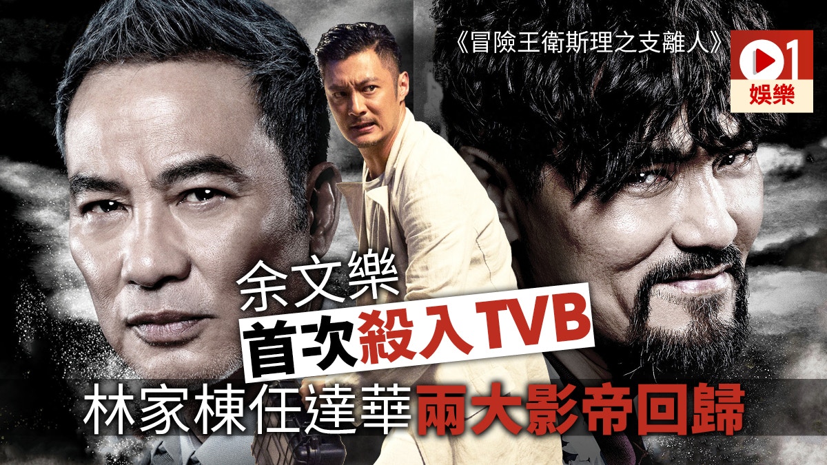 余文樂林家棟任達華登場　《冒險王衛斯理之支離人》於TVB播放