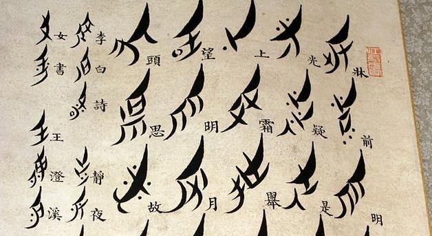 女書 女人專用的神秘文字解構深不可測的閨密符號
