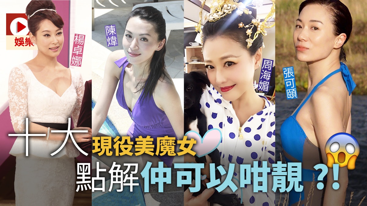 18影視界十大現役美魔女講樣講身材完勝後生女 香港01 即時娛樂 18影視界十大現役美魔女講樣講身材完勝後生女 香港01 即時娛樂