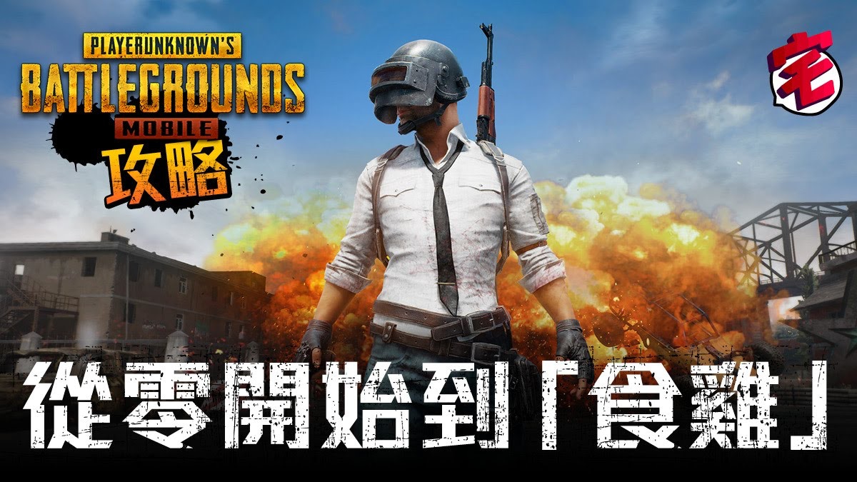 Pubg Mobile 初心攻略指南 從零開始到 食雞