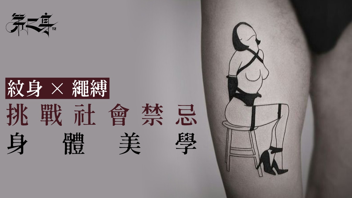 【紋藝】紋身×繩縛・挑戰社會禁忌的身體美學