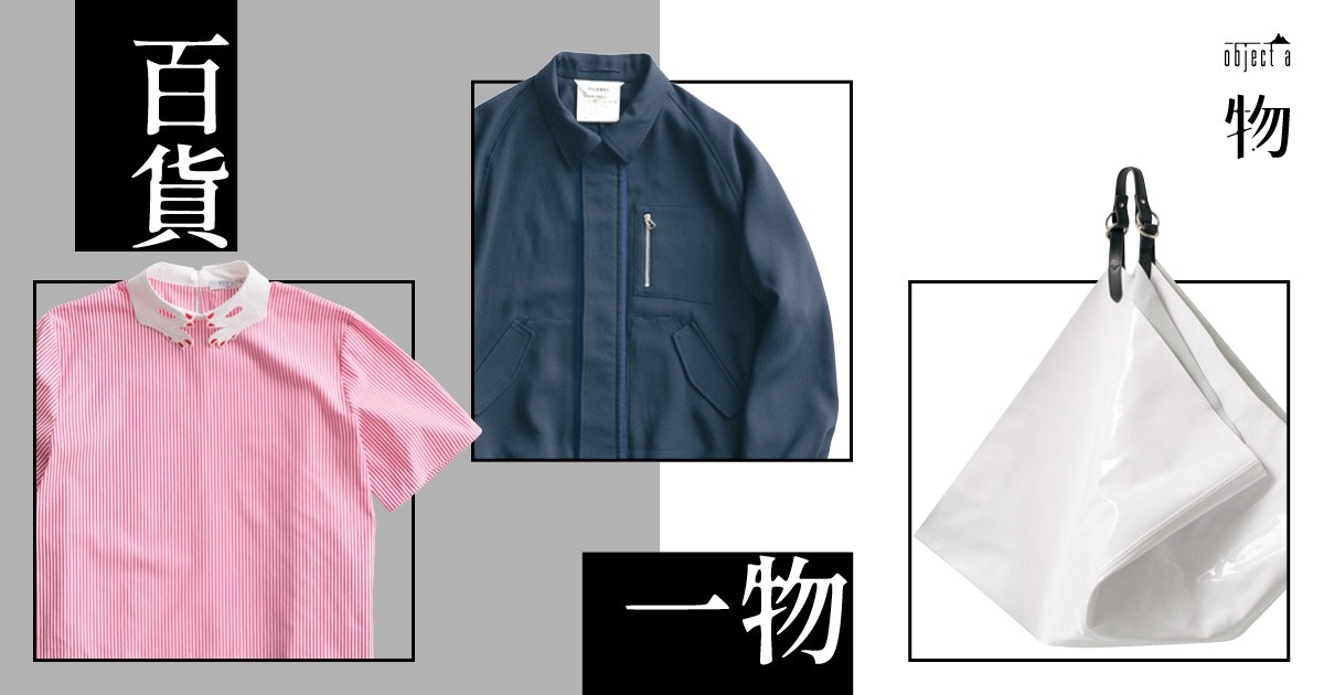 【百貨一物】#1 Objects of Desire