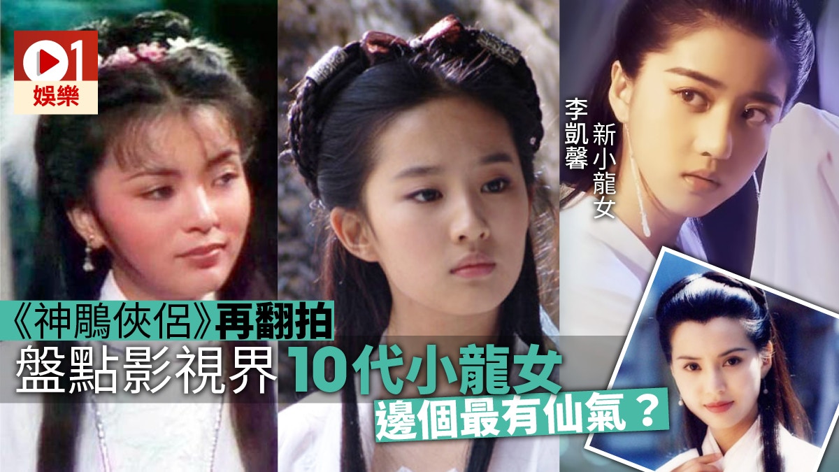 《神鵰俠侶》再度翻拍找來李凱馨做小龍女　歷年究竟邊個最神似？