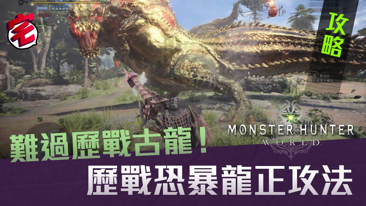 Monster Hunter World攻略 歷戰恐暴龍攻略 大量取客製龍脈石 香港01 遊戲動漫