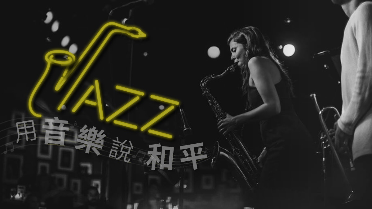 【Jazz】國際爵士樂日 聽包以正與恭碩良演繹爵士樂