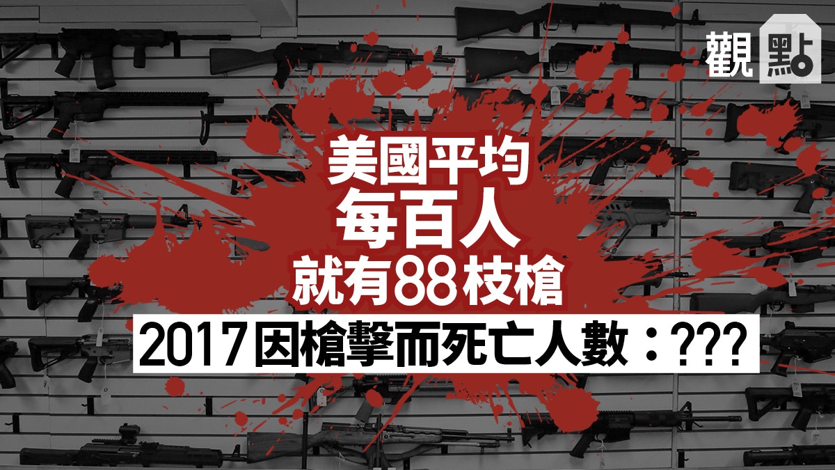 【校園槍擊案.觀察】「無槍世界」的「美國夢」 【校園槍擊案.觀察】「無槍世界」的「美國夢」