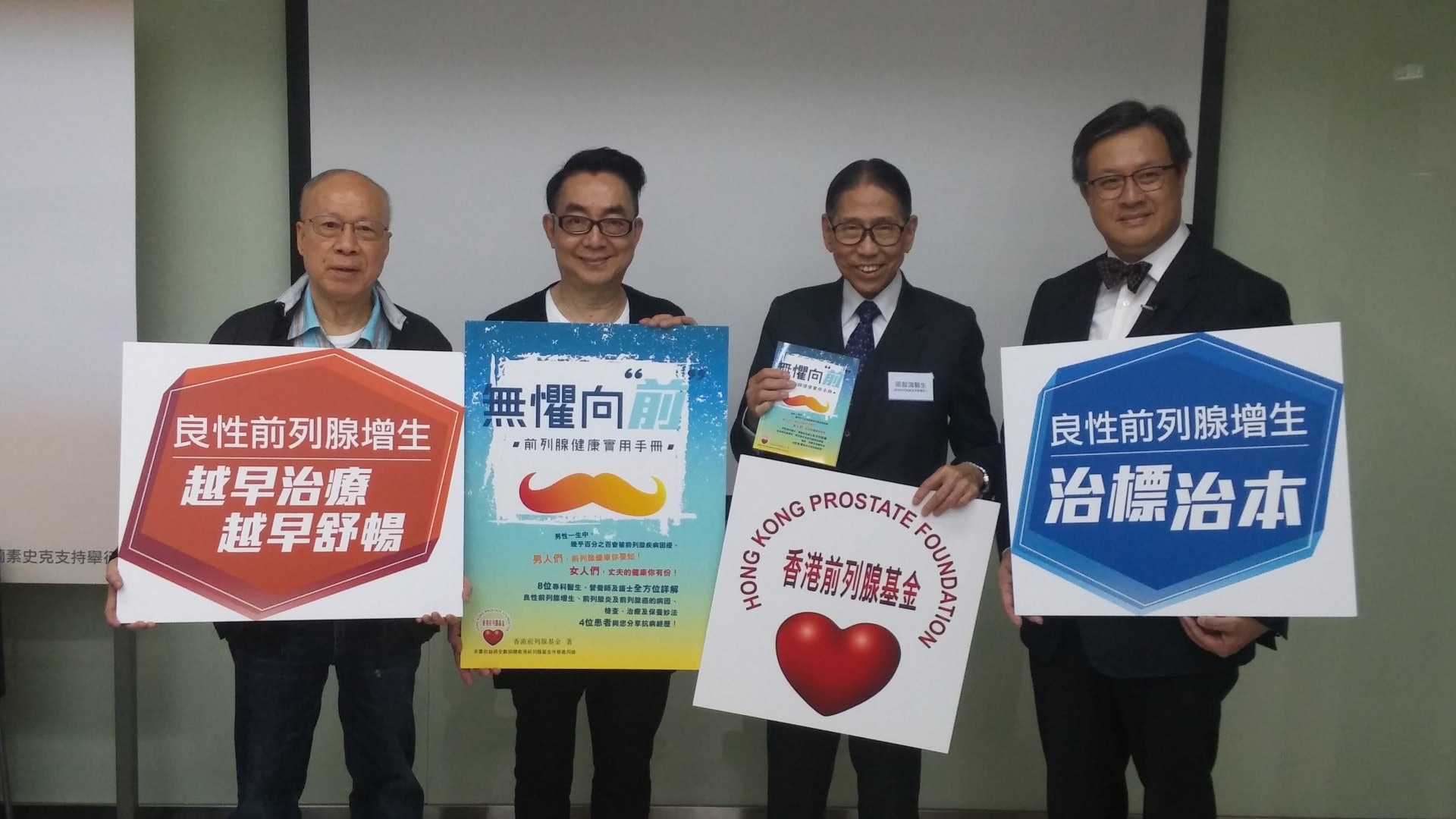 (左起)患者林先生、盧世昌先生、梁智鴻醫生、黃國田醫生出席香港前列腺基金金的新書發佈會,望社會關注前列腺引發的健康問題。 (周嘉俊攝)