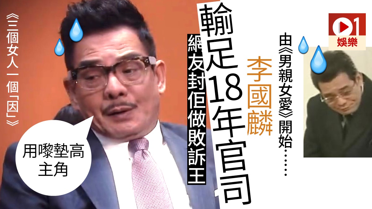 【三個女人一個因】次次輸官司變御用敗訴王 李國麟:我墊高主角 【三個女人一個因】次次輸官司變御用敗訴王 李國麟:我墊高主角