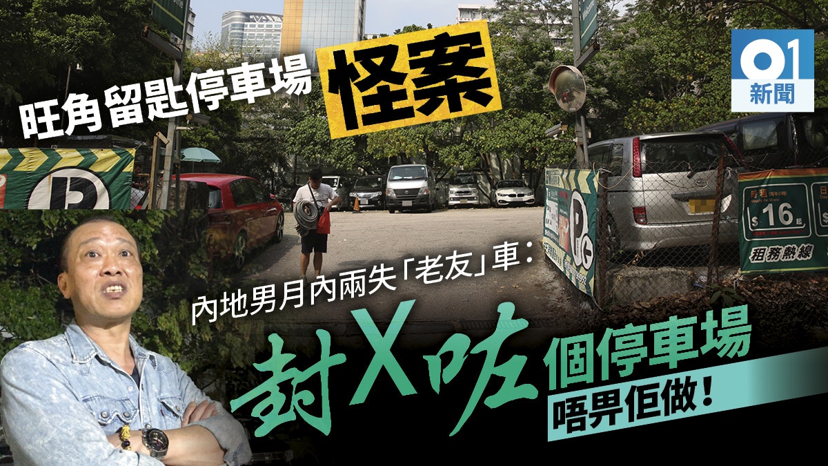 不幸借車人 旺角留匙停車場泊車自由行一月連失兩部朋友車 香港01 突發