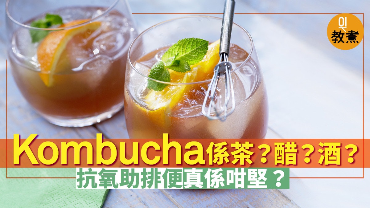 健康飲食 Kombucha是甚麼 專家拆解真相你需要知道的5件事 香港01 教煮
