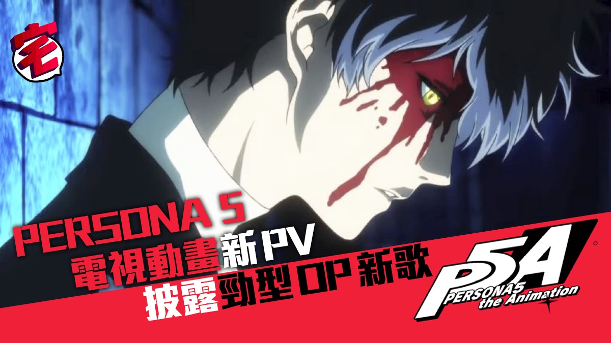 Persona 5 動畫版公布新pv 動聽新歌4月7日開播 香港01 遊戲動漫