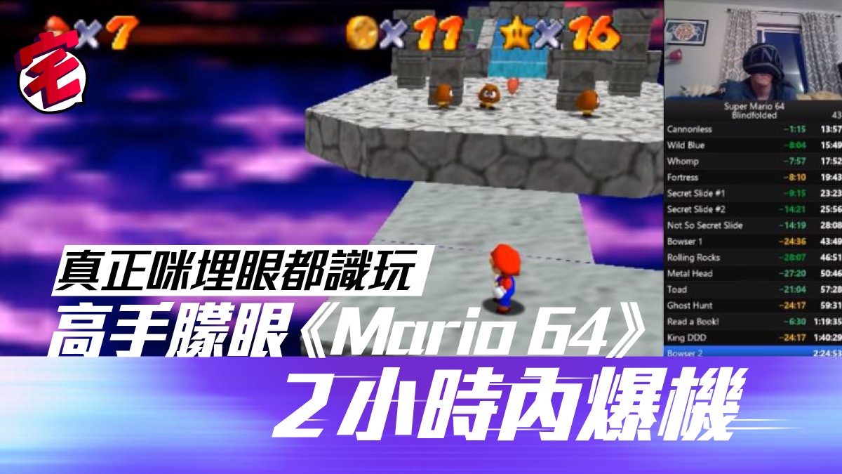 蒙眼《Super Mario 64》SpeedRun 美機迷2小時爆機刷新世界紀錄 蒙眼《Super Mario 64》SpeedRun 美機迷2小時爆機刷新世界紀錄