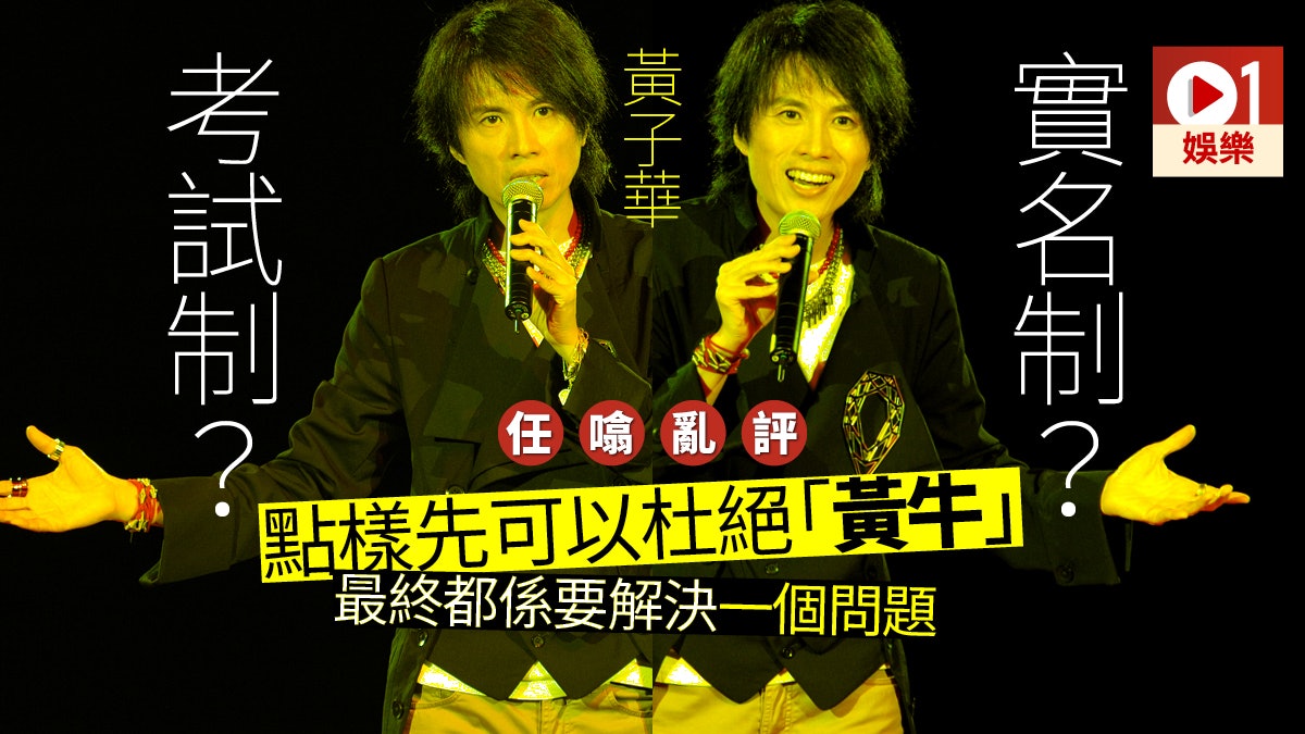 【黃子華‧任噏亂評】黃牛只有一個方法解決 實名?考試?都不是 【黃子華‧任噏亂評】黃牛只有一個方法解決 實名?考試?都不是