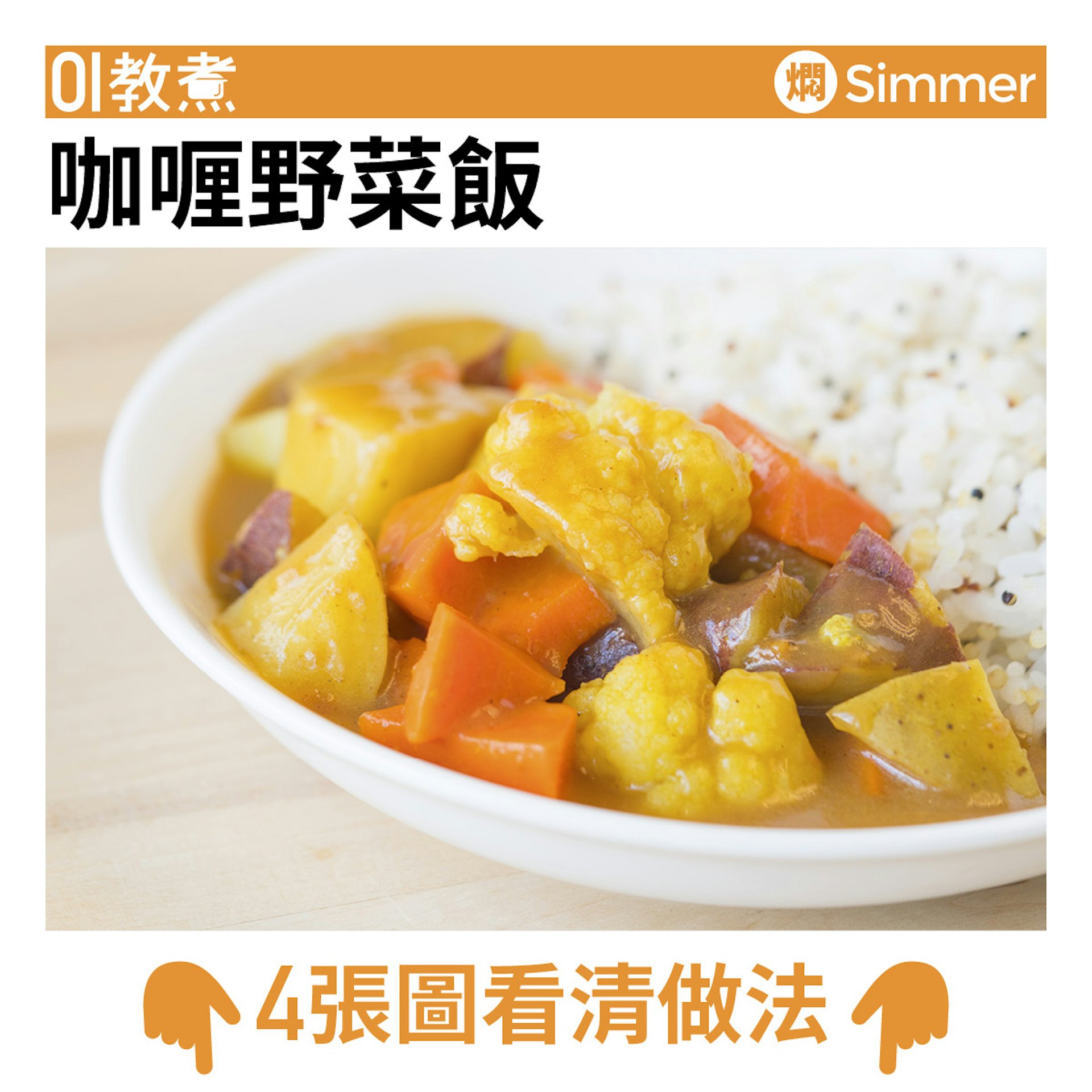 咖喱野菜飯食譜 咖喱野菜飯食譜