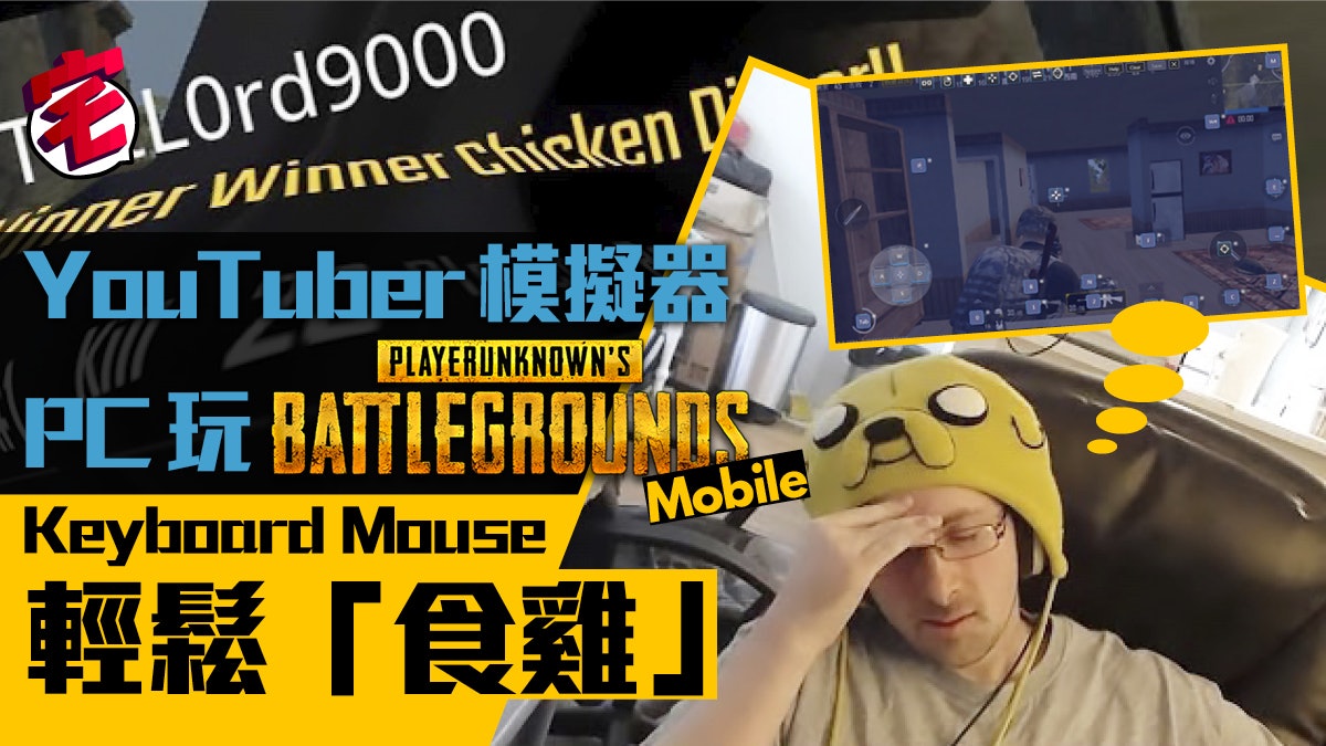 Pubg Mobile Pc用手機版模擬器keyboard Mouse掃場 香港01 遊戲動漫