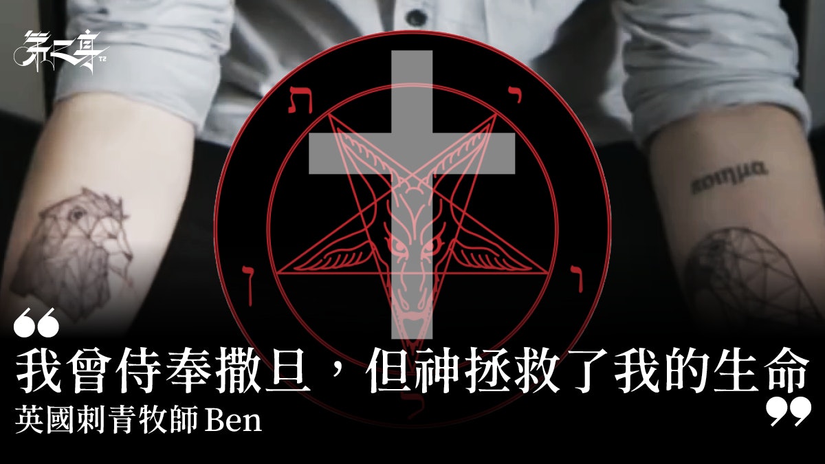 復活節 英國刺青牧師 我曾侍奉撒旦 神拯救了我的生命 香港01 第二身