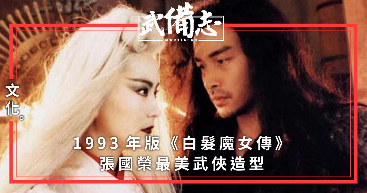 張國榮飾演大俠的 白髮魔女傳 張國榮飾演大俠的 白髮魔女傳
