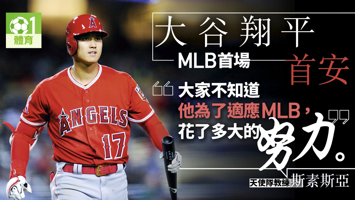 Mlb 大谷翔平揭幕戰首擊安打棒球送父母留念 香港01 即時體育