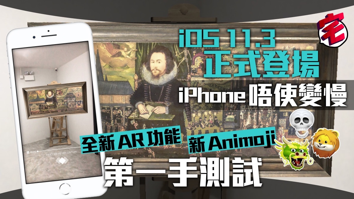 iOS 11.3 推出！上手測試iPhone不再限速　追加Animoji及AR功能