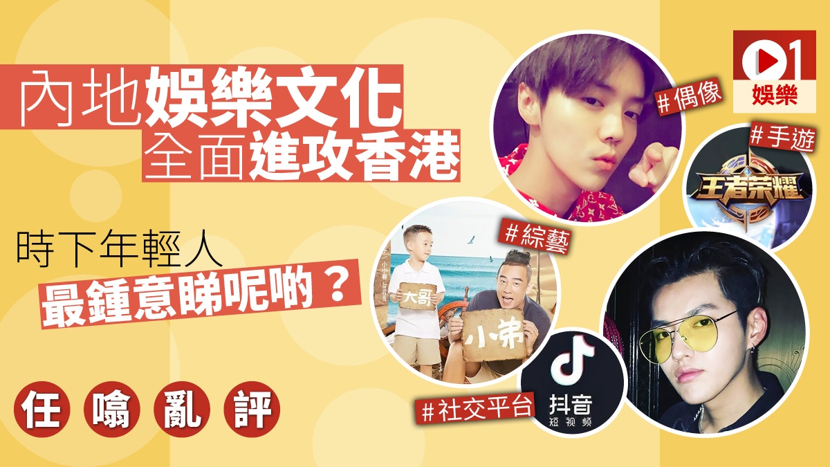 【任噏亂評】中國風吹到香港搶佔年青市場　娛樂全面入侵是好是壞