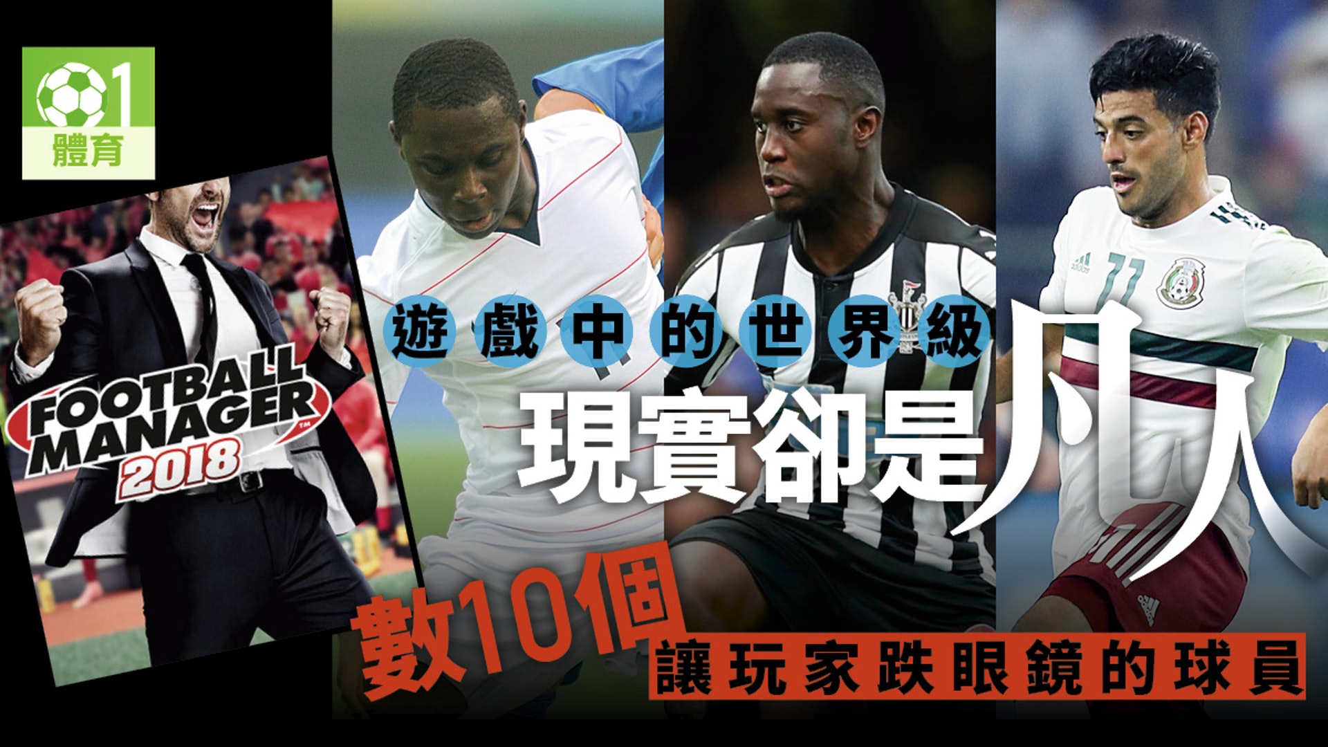 Fm 細數遊戲中潛力世界級 妖人 現實的艾度連美職也踢不上 Fm 細數遊戲中潛力世界級 妖人 現實的艾度連美職也踢不上