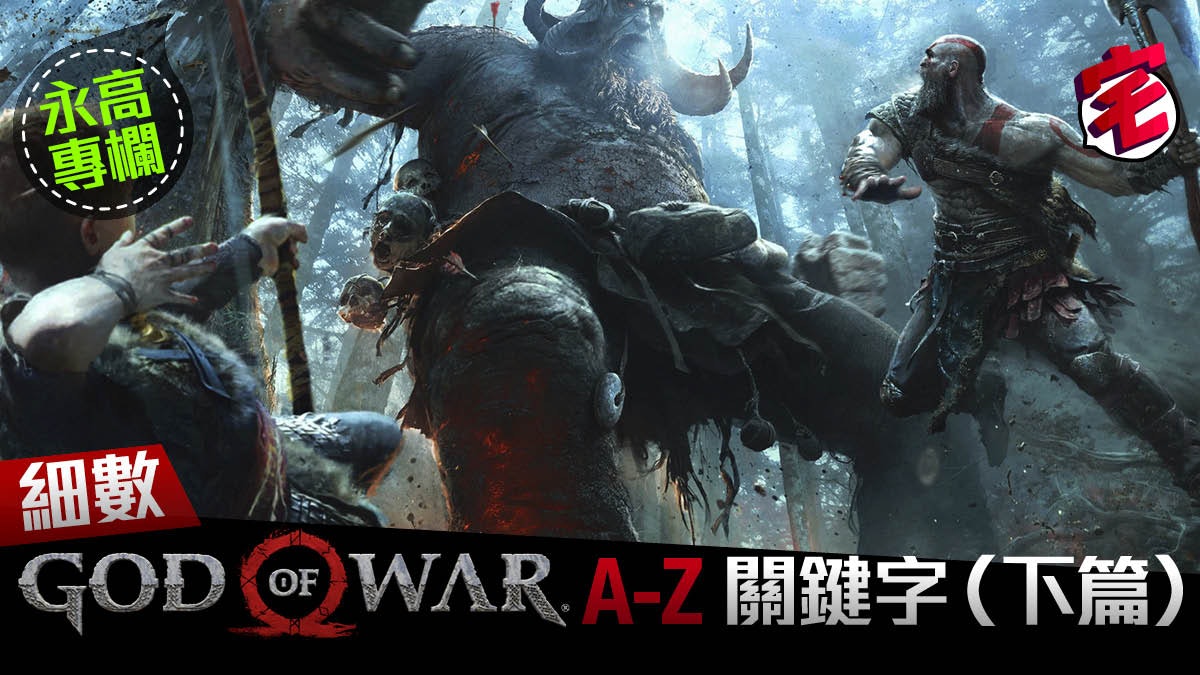 細數《God of War》A-Z(下)|永高專欄 細數《God of War》A-Z(下)|永高專欄