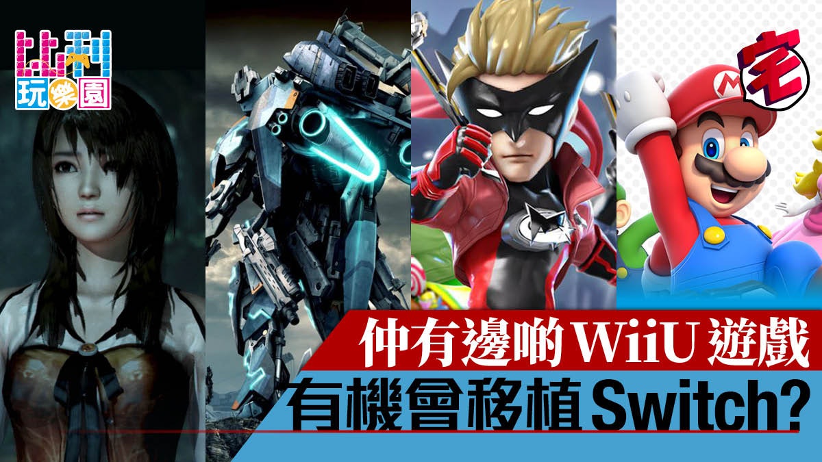 Switch成WiiU遊戲避風塘?滄海遺珠移植大預想(下)|比利玩樂園 Switch成WiiU遊戲避風塘?滄海遺珠移植大預想(下)|比利玩樂園
